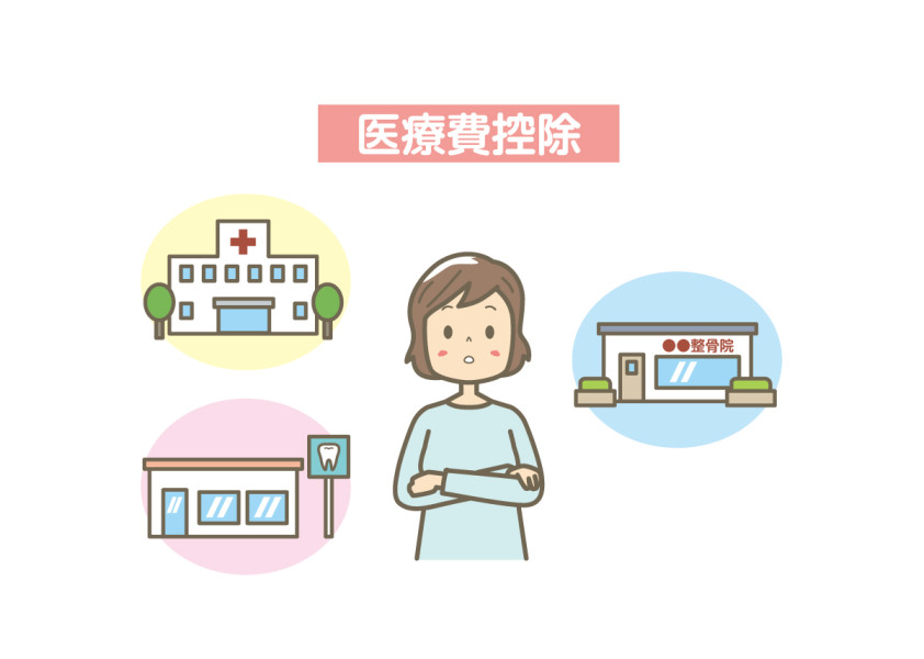 医療費控除
