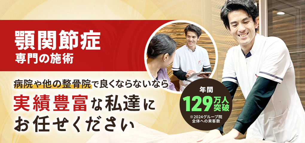 顎関節症