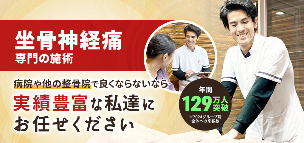 坐骨神経痛