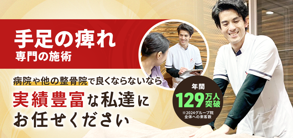 手足の痺れ