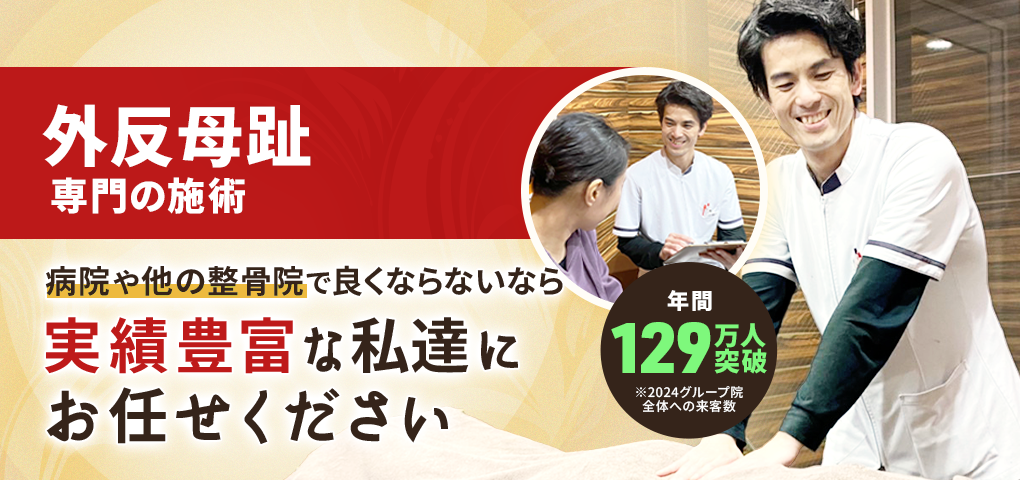 外反母趾