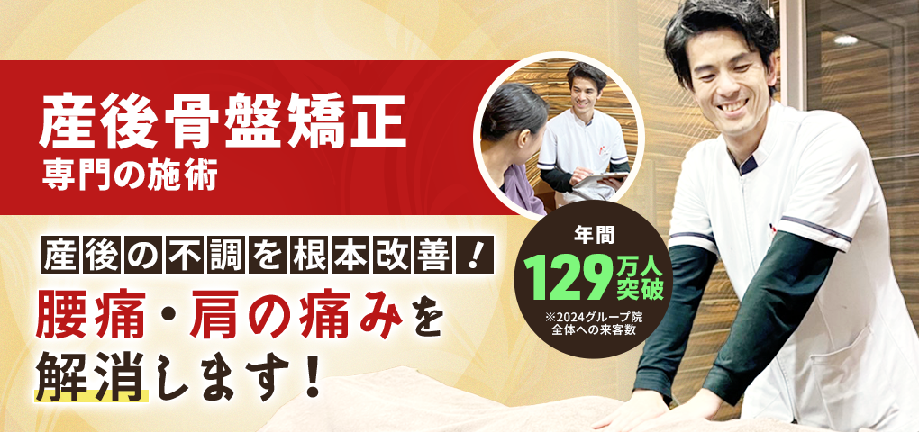 産後骨盤矯正