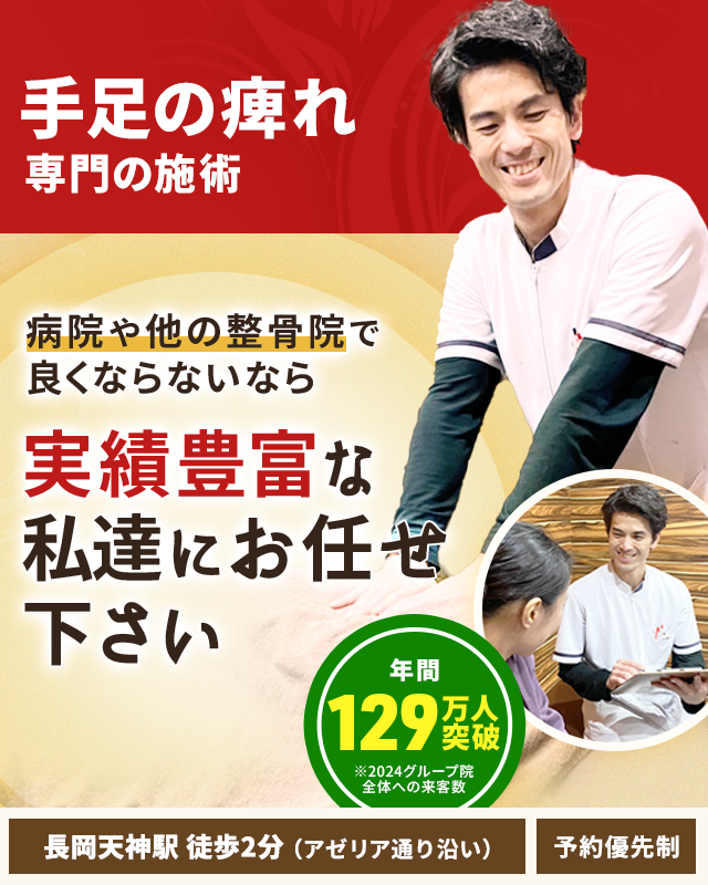手足の痺れ