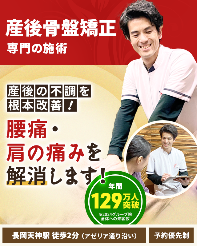 産後骨盤矯正