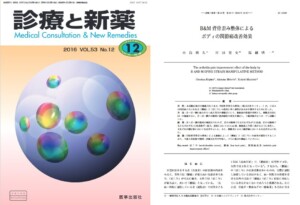 診療と新薬
