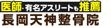 長岡京市で整体なら「長岡天神整骨院」ロゴ